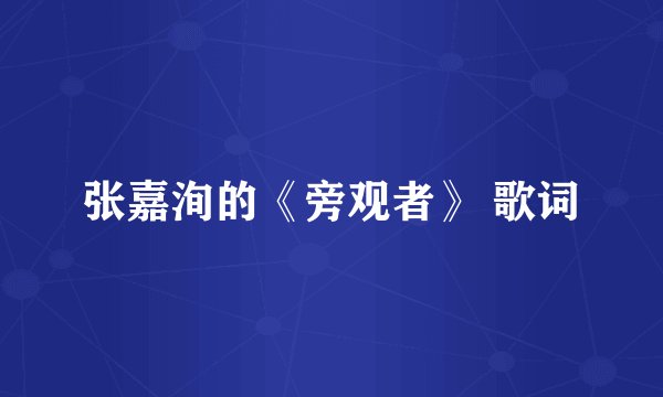 张嘉洵的《旁观者》 歌词