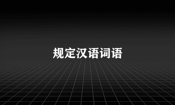 规定汉语词语