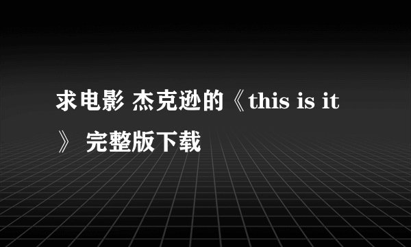 求电影 杰克逊的《this is it》 完整版下载