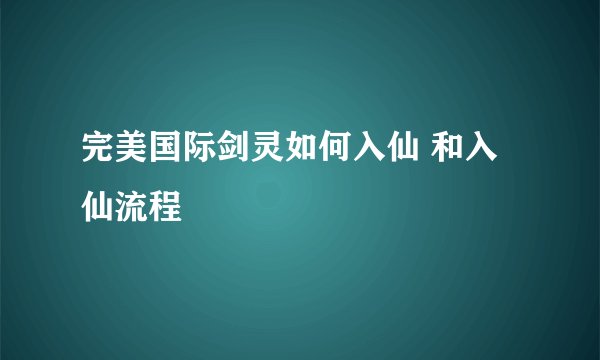 完美国际剑灵如何入仙 和入仙流程