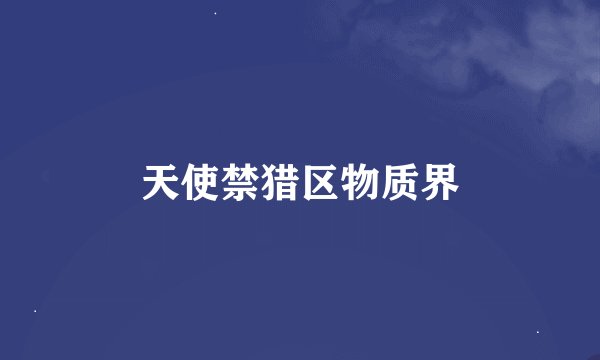 天使禁猎区物质界
