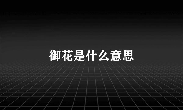 御花是什么意思