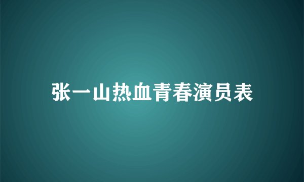 张一山热血青春演员表