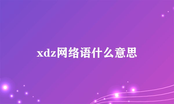 xdz网络语什么意思