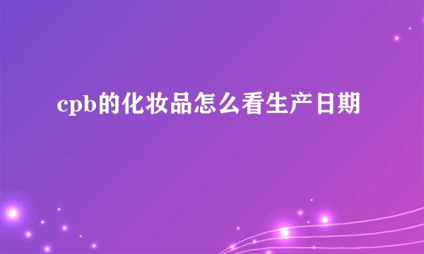 cpb的化妆品怎么看生产日期