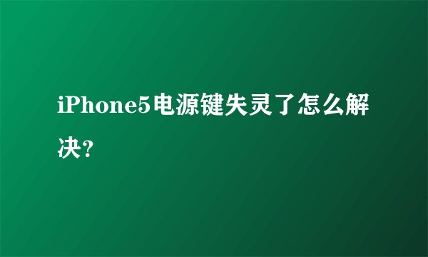 iPhone5电源键失灵了怎么解决？