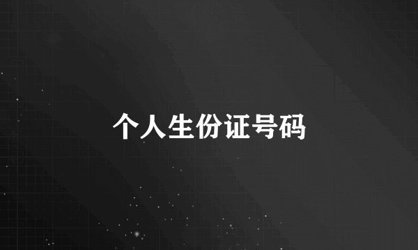 个人生份证号码