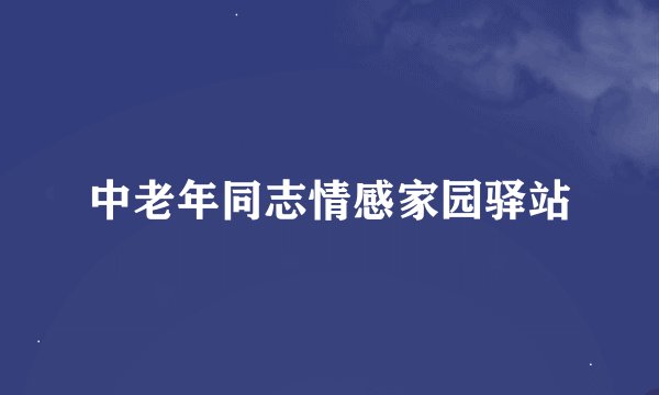 中老年同志情感家园驿站
