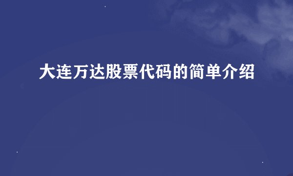 大连万达股票代码的简单介绍
