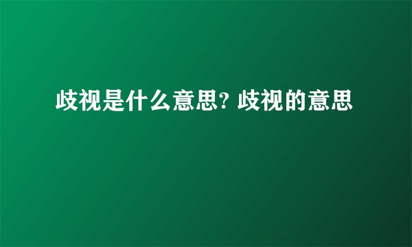 歧视是什么意思? 歧视的意思