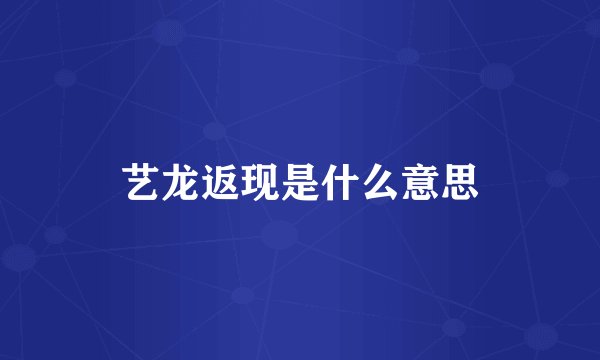 艺龙返现是什么意思