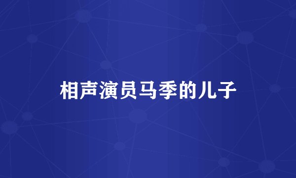 相声演员马季的儿子