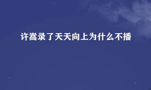 许嵩录了天天向上为什么不播