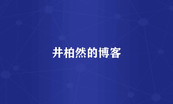 井柏然的博客