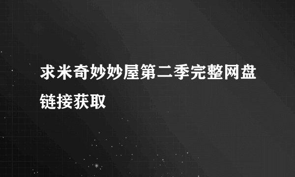 求米奇妙妙屋第二季完整网盘链接获取