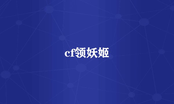 cf领妖姬