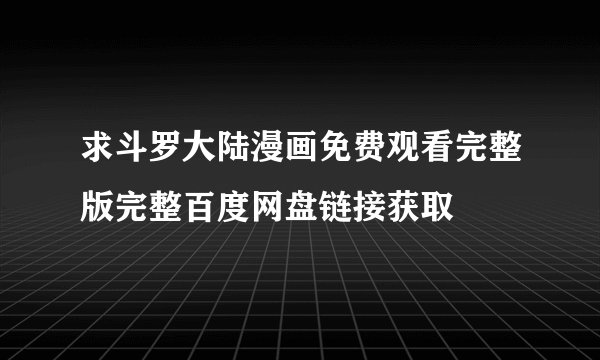求斗罗大陆漫画免费观看完整版完整百度网盘链接获取