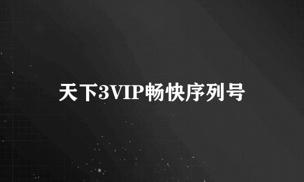 天下3VIP畅快序列号