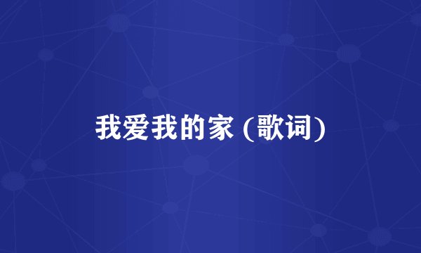 我爱我的家 (歌词)