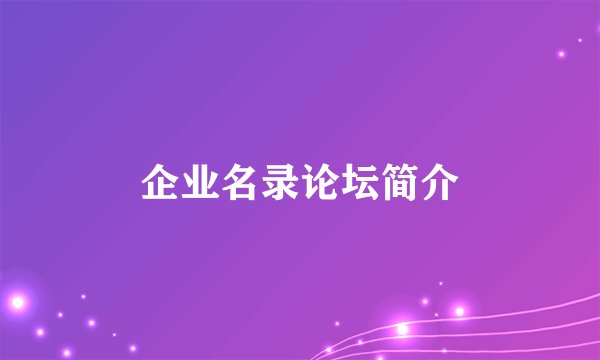 企业名录论坛简介