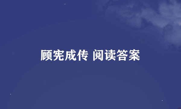 顾宪成传 阅读答案