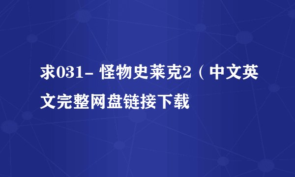 求031- 怪物史莱克2（中文英文完整网盘链接下载