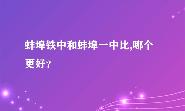 蚌埠铁中和蚌埠一中比,哪个更好？