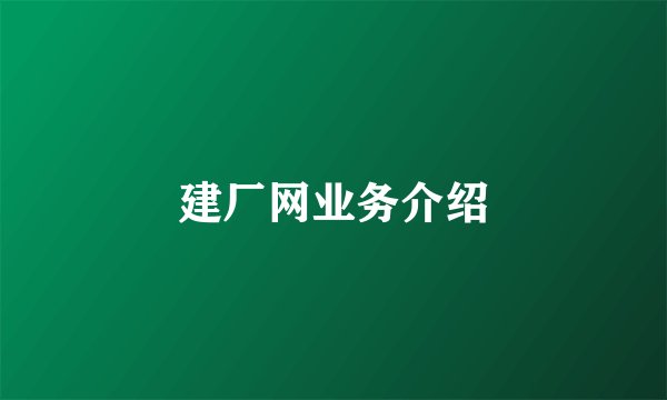 建厂网业务介绍