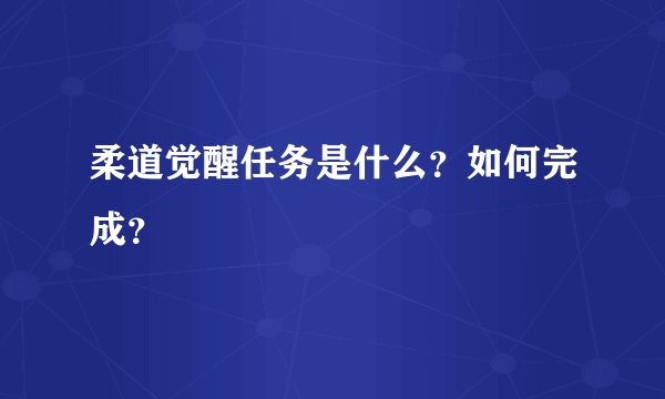 柔道觉醒任务是什么？如何完成？