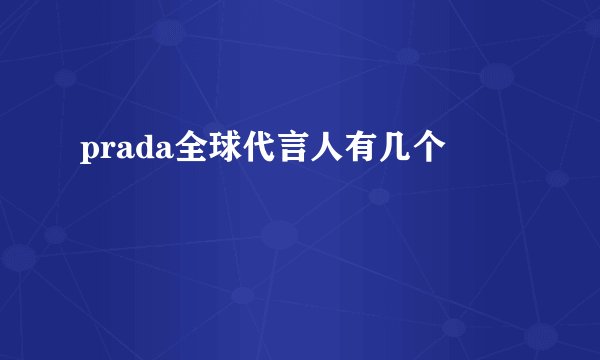 prada全球代言人有几个