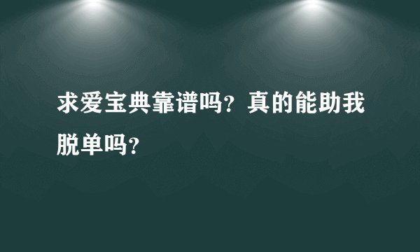 求爱宝典靠谱吗？真的能助我脱单吗？