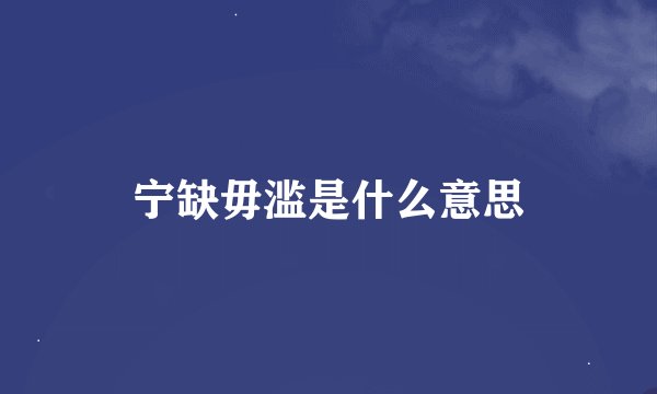 宁缺毋滥是什么意思