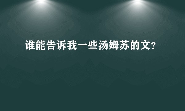 谁能告诉我一些汤姆苏的文？