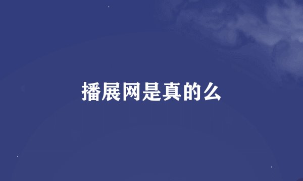 播展网是真的么