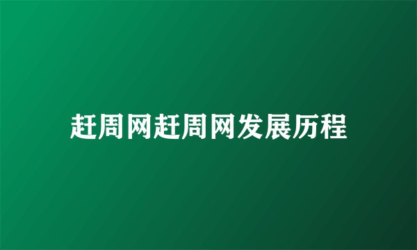 赶周网赶周网发展历程
