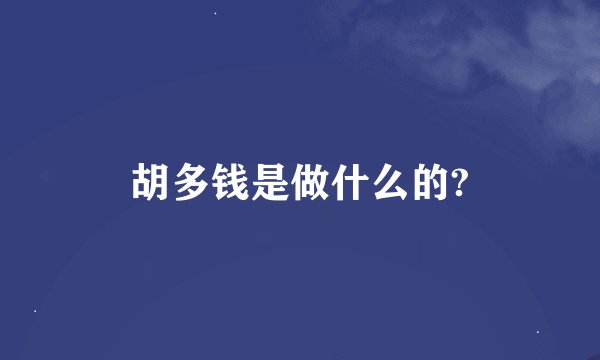 胡多钱是做什么的?