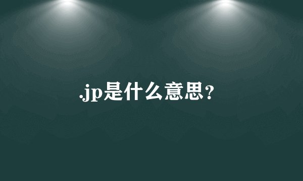 .jp是什么意思？