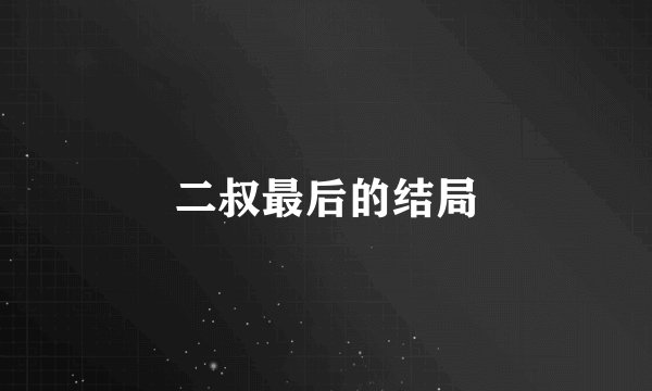 二叔最后的结局