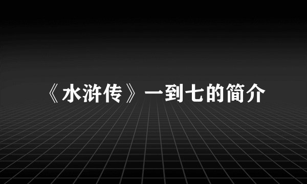 《水浒传》一到七的简介