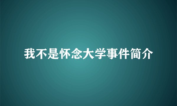 我不是怀念大学事件简介
