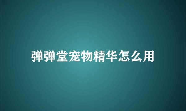 弹弹堂宠物精华怎么用