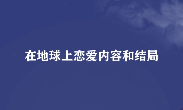 在地球上恋爱内容和结局