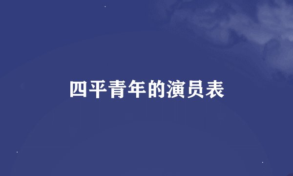 四平青年的演员表