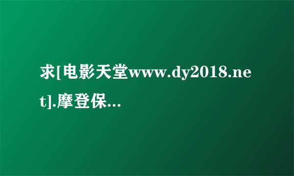 求[电影天堂www.dy2018.net].摩登保镖.1024x576.国粤双语.BD中文字幕.m
