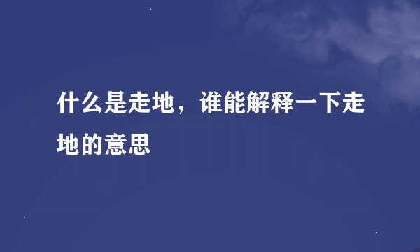 什么是走地，谁能解释一下走地的意思