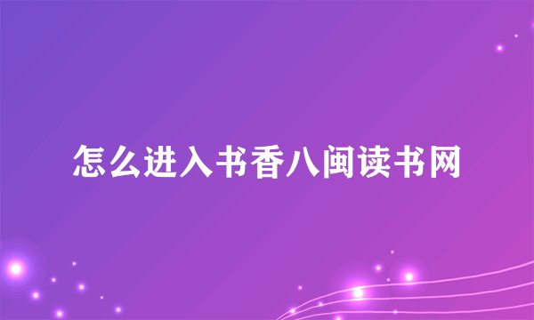 怎么进入书香八闽读书网
