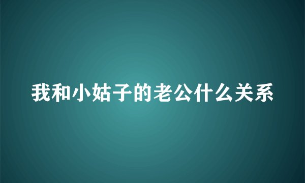 我和小姑子的老公什么关系