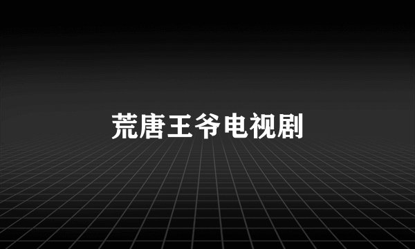 荒唐王爷电视剧