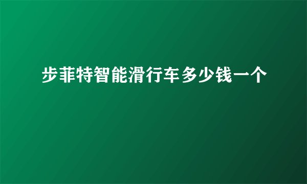 步菲特智能滑行车多少钱一个