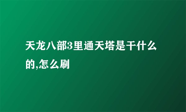 天龙八部3里通天塔是干什么的,怎么刷
